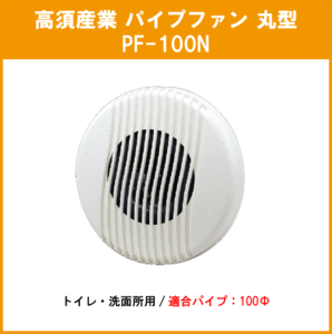 トイレ用 パイプファン(丸型) PF-100N 高須産業 タカス