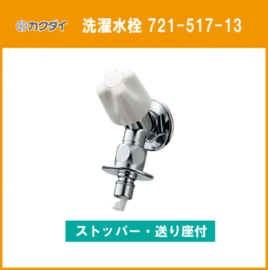 洗濯機用水栓(送り座・ストッパー付) 721-517-13 カクダイ
