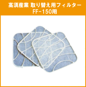 換気扇用取替えフィルター 羽根：15cm FF-150用取替えフィルター(3枚入り) 高須産業 タカス