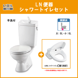 便器 LN便器(手洗付) シャワートイレセット C-180S,DT-4840,CW-H41 リクシル イナックス LIXIL INAX ★