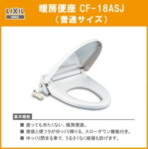 LIXIL INAX 暖房便座 CF-18ASJ トイレ 便器 リクシル イナックス★