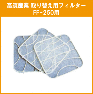 換気扇用取替えフィルター 羽根：25cm FF-250用取替えフィルター(3枚入り) 高須産業 タカス