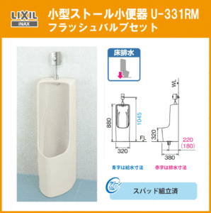 小型ストール小便器セット U-331RM LIXIL INAX リクシル イナックス★