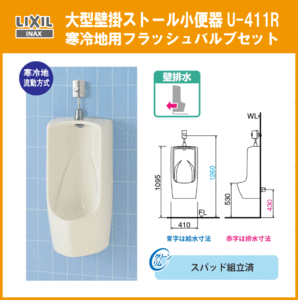  large wall hanging urinal ( wall drainage ) cold district . moving system U-411R LIXIL INAX Lixil inaks*