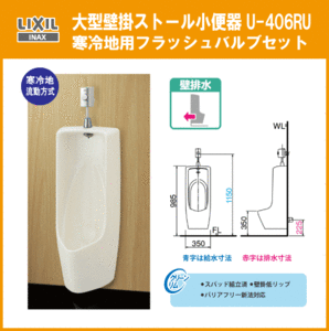  large wall hanging urinal ( wall drainage ) cold district . moving system U-406R LIXIL INAX Lixil inaks*