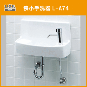 狭小手洗器 L-A74HC (壁給水・壁排水) LIXIL INAX リクシル イナックス★