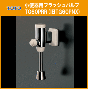 小便器用 フラッシュバルブ TG60PRR(旧TG60PNX) TOTO