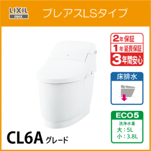 一体型便器 プレアスLSタイプ 床排水 ECO5 CL6Aグレード YBC-CL10SU DT-CL116AU リクシル イナックス LIXIL INAX