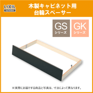 リクシル GS・GKシリーズ 流し台・コンロ台用台輪スペーサー 75cm GWK-S75 LIXIL