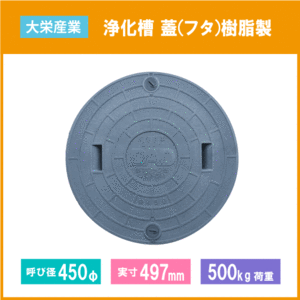 大栄産業 浄化槽 蓋 グレー マンホール フタ 450φ(実寸：497mm) 500kg荷重