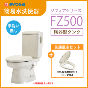 簡易水洗便器 簡易水洗トイレ クリーンフラッシュ「ソフィアシリーズ」 FZ500-N00(手洗なし)・普通便座セット ダイワ化成