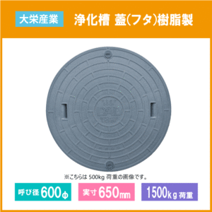 大栄産業 浄化槽 蓋 グレー マンホール フタ 600φ(実寸：650mm) 1500kg荷重