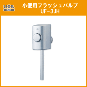  urinal for flash valve(bulb) ( cold district *. moving type ) UF-3JH LIXIL INAX Lixil inaks