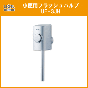 小便器用 フラッシュバルブ(寒冷地・流動式) UF-3JH LIXIL INAX リクシル イナックス