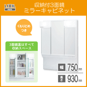 ミラーキャビネット３面鏡 収納付き LIXIL INAX 幅:75cm 高さ:93cm MPV1-753TYJU（くもり止めコートつき）