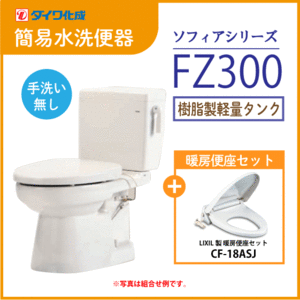 簡易水洗便器 簡易水洗トイレ クリーンフラッシュ「ソフィアシリーズ」 FZ300-N00(手洗なし)・暖房便座セット ダイワ化成