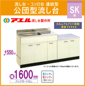 公団流し台 連結型流し台 160cm SK型 SK-1600 アエル流し台製作所