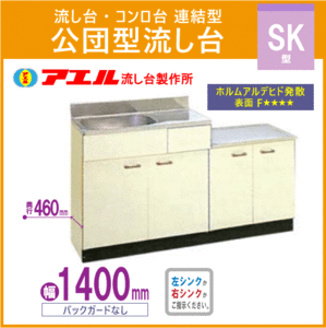 公団流し台 連結型流し台 140cm SK型 SK-1400 アエル流し台製作所