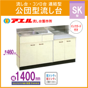 公団流し台 連結型流し台(バックガード付) 140cm SK型 SK-1400,BG600 アエル流し台製作所