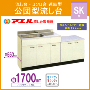 公団流し台 連結型流し台 170cm SK型 SK-1700 アエル流し台製作所