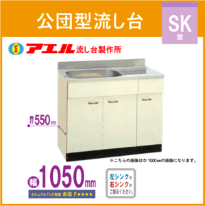 公団流し台 105cm SK型 SK-1050F アエル流し台製作所