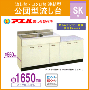 公団流し台 連結型流し台 165cm SK型 SK-1650 アエル流し台製作所