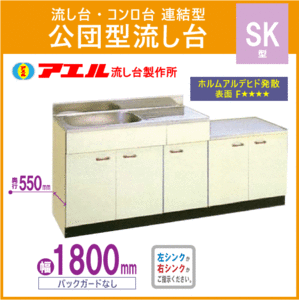 公団流し台 連結型流し台 180cm SK型 SK-1800 アエル流し台製作所