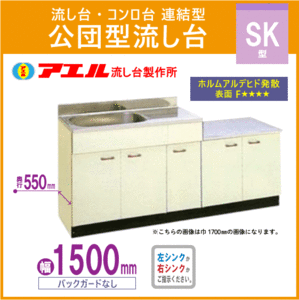 公団流し台 連結型流し台 150cm SK型 SK-1500 アエル流し台製作所