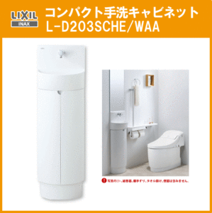 LIXIL INAX コンパクト手洗キャビネット L-D203SCHE/WAA リクシル イナックス