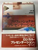 ■『プロフェッショナル・プレゼンテーション』アクション・ラーニング・シリーズ / 土井哲＆高橋俊介_画像1