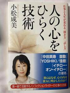 ■『人の心をひらく技術』仕事と人生が変わる「聞き方」「話し方」 / 小松成美