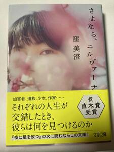 ■文庫本『さよなら、ニルヴァーナ』 / 窪 美澄