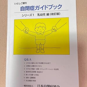 自閉症ガイドブック　シリーズ1乳幼児編 社団法人　日本自閉症協会
