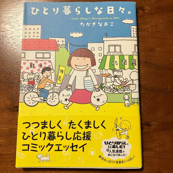 ひとり暮らしな日々。 たかぎなおこ／著