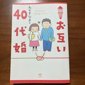 お互い４０代婚 （メディアファクトリーのコミックエッセイ） たかぎなおこ／著