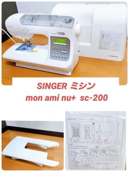 【ワイドテーブル付き】SINGER ミシン mon ami nu+ sc-200