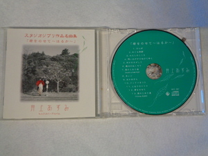 CD　井上あずみ　スタジオジブリ作品名曲集「君をのせて～はるか～」