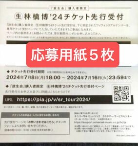 応募用紙5枚　椎名林檎　放生会　ワイワイシリアルナンバー