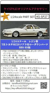 SP27 T社トヨタMZ20ソアラ用ローダウンパーツ BBS-RS版　THEストリートシリーズ　1/24scale　カーモデル用　1台分　3Dプリント　レジン製