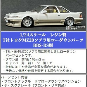 SP27 T社トヨタMZ20ソアラ用ローダウンパーツ BBS-RS版　THEストリートシリーズ　1/24scale　カーモデル用　1台分　3Dプリント　レジン製