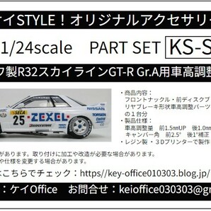 SP30 ①ハセガワ製R32スカイラインGT-R Gr.A用車高調整パーツ THEストリートシリーズ 1/24scale カーモデル用 1台分 3Dプリント レジン製