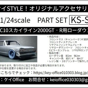 SP38　①T社KPGC10スカイライン2000GT-R用ローダウンパーツ　THEストリートシリーズ　1/24scale　カーモデル用 1台分 3Dプリント レジン製