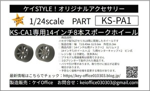 PA1 ①KS-CU1専用14インチ8本スポークホイール　ケイSTYLE! THEストリートシリーズ 1/24scale カーモデル用 1台分 3Dプリント レジン製