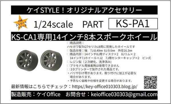 PA1 ②KS-CU1専用14インチ8本スポークホイール　ケイSTYLE! THEストリートシリーズ 1/24scale カーモデル用 1台分 3Dプリント レジン製