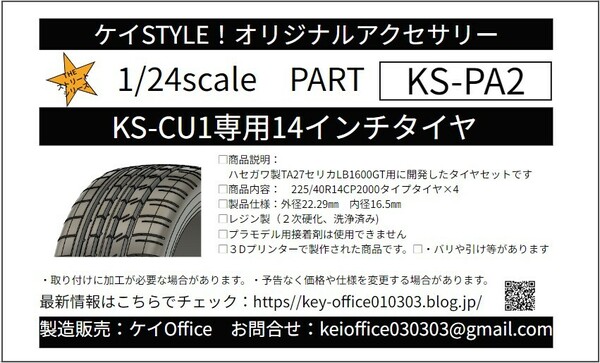 PA2　①KS-CU1専用14インチタイヤ　ケイSTYLE!　THEストリートシリーズ　1/24scale　カーモデル用　1台分　3Dプリント　レジン製