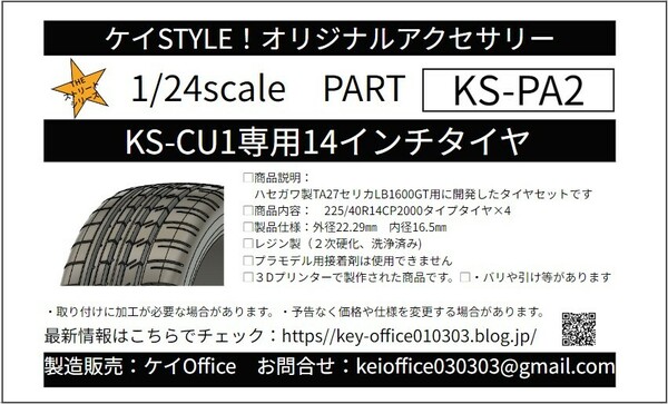 PA2　②KS-CU1専用14インチタイヤ　ケイSTYLE!　THEストリートシリーズ　1/24scale　カーモデル用　1台分　3Dプリント　レジン製