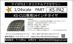 PA2　③KS-CU1専用14インチタイヤ　ケイSTYLE!　THEストリートシリーズ　1/24scale　カーモデル用　1台分　3Dプリント　レジン製