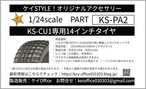 PA2　①KS-CU1専用14インチタイヤ　ケイSTYLE!　THEストリートシリーズ　1/24scale　カーモデル用　1台分　3Dプリント　レジン製