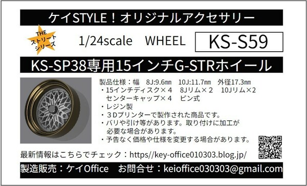 S59　①KS-SP38専用15インチG-STRホイール　ケイSTYLE!　THEストリートシリーズ　1/24scale　カーモデル用　1台分　3Dプリント　レジン製