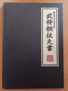 『戦国BASARA4 武将秘伝之書』カプコン